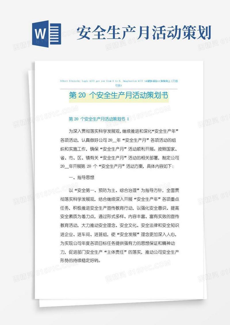 大气版第20个安全生产月活动策划书