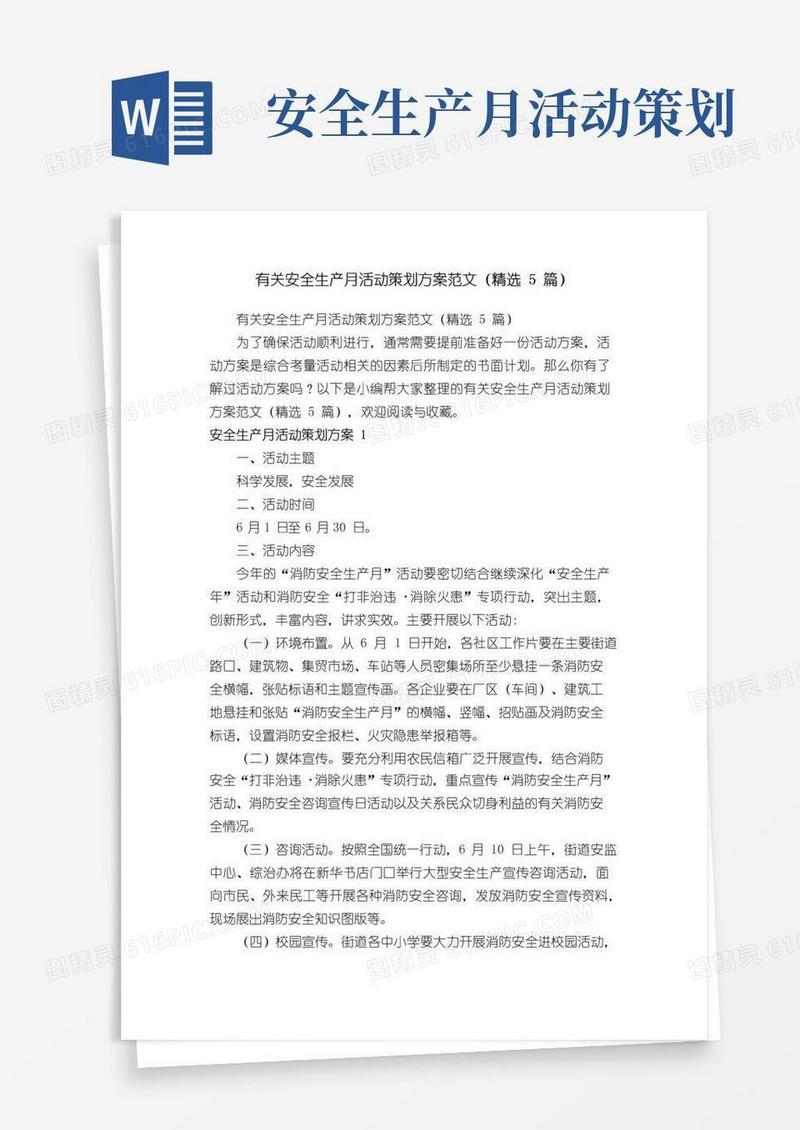 通用版有关安全生产月活动策划方案范文（精选5篇）
