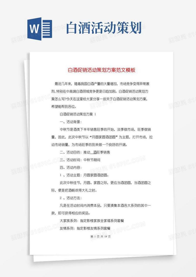 大气版白酒促销活动策划方案范文模板
