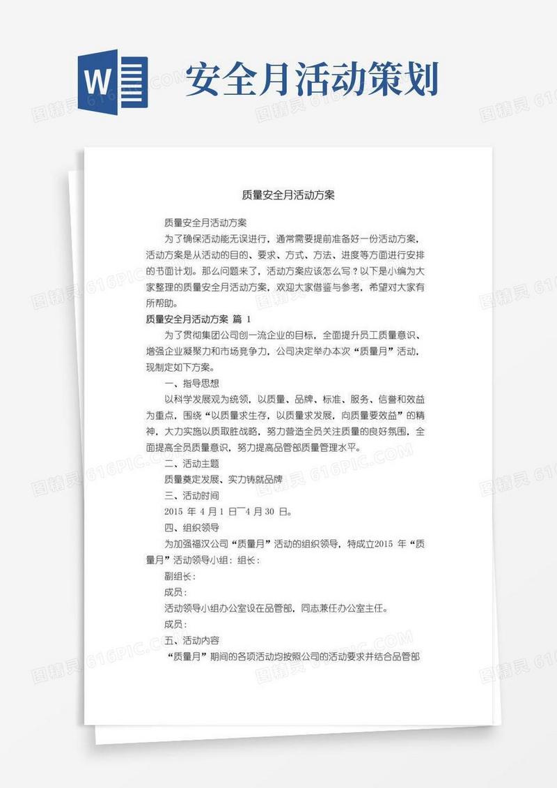 通用版质量安全月活动方案
