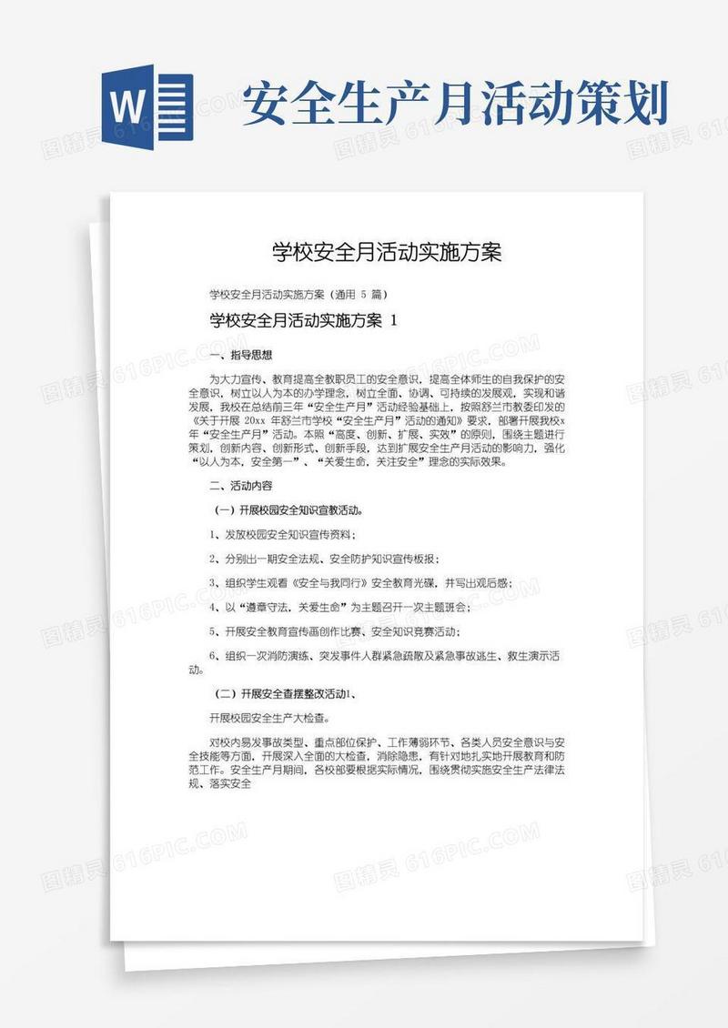 简易版学校安全月活动实施方案