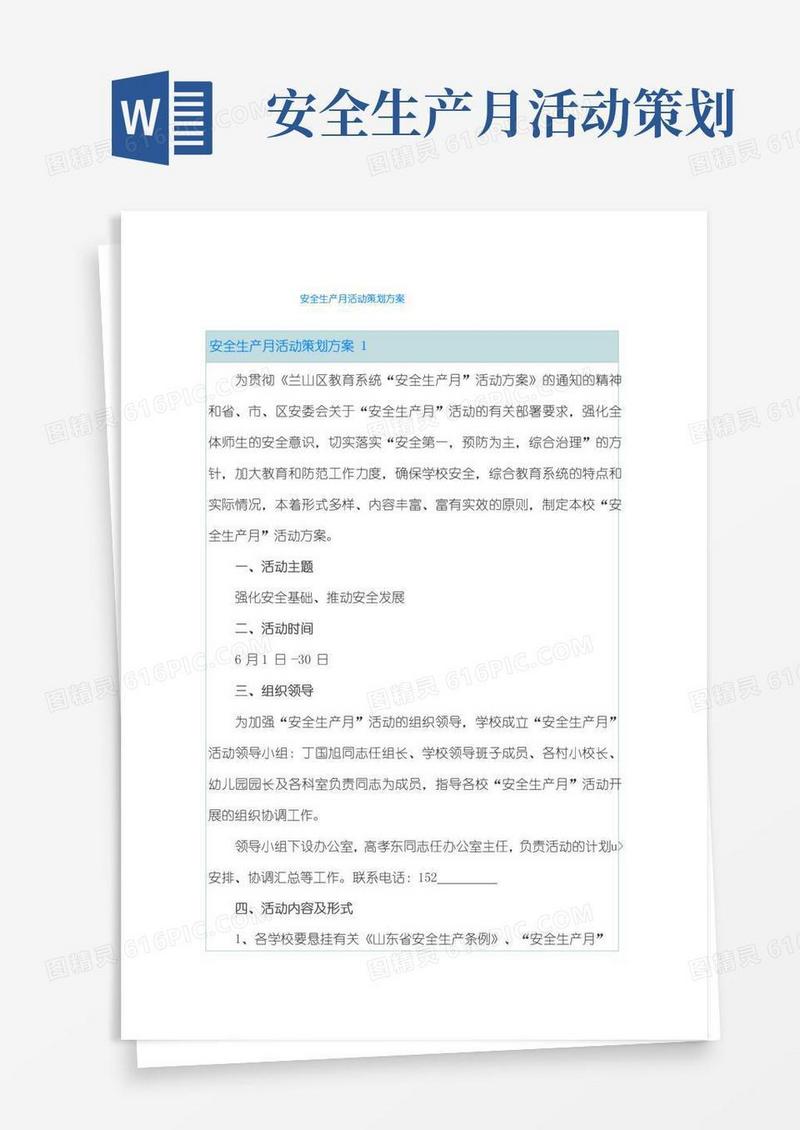 大气版安全生产月活动策划方案