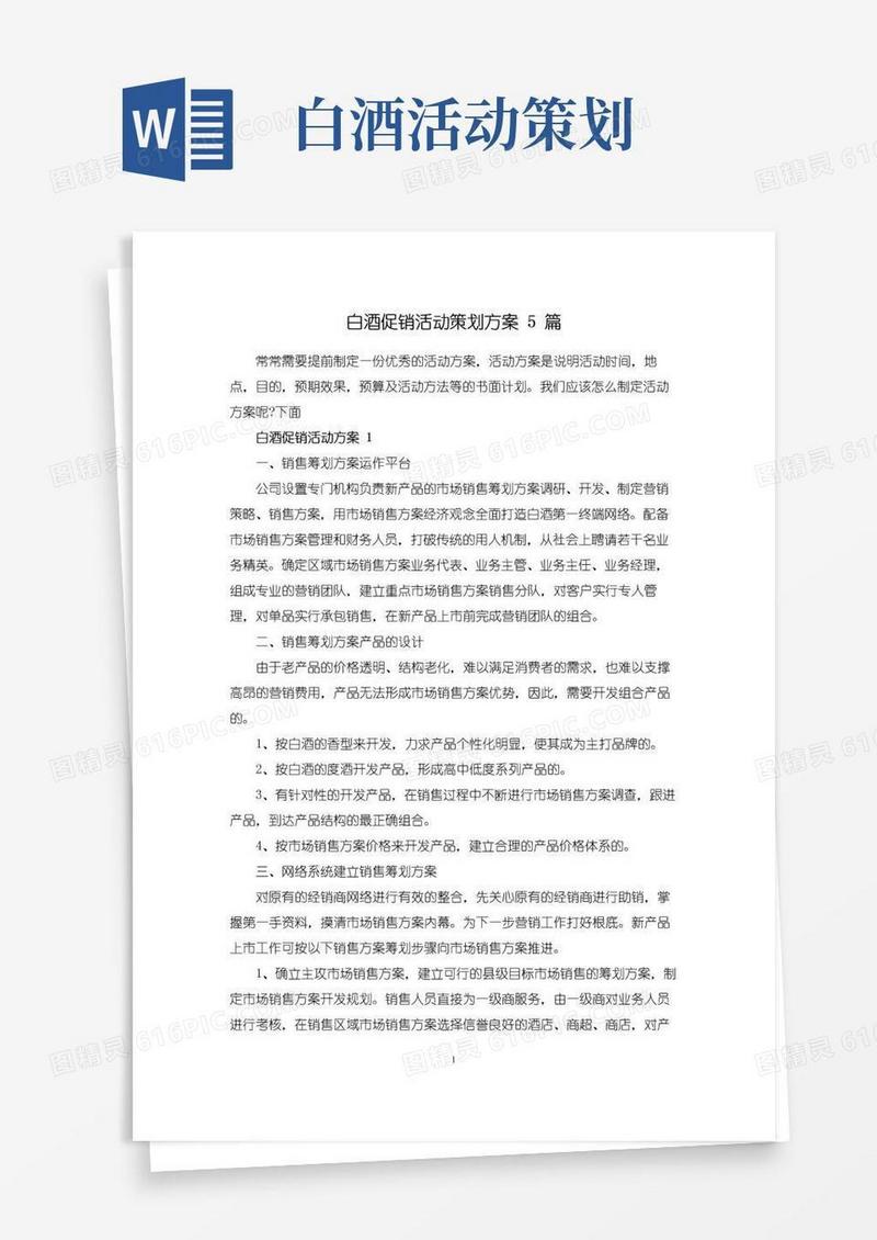 大气版白酒促销活动策划方案5篇