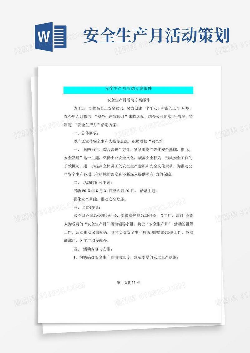 简易版安全生产月活动方案邮件
