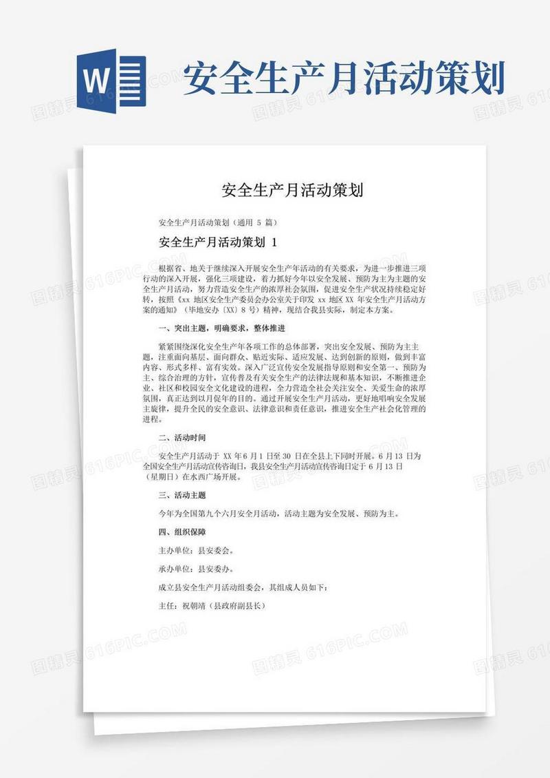 简易版安全生产月活动策划