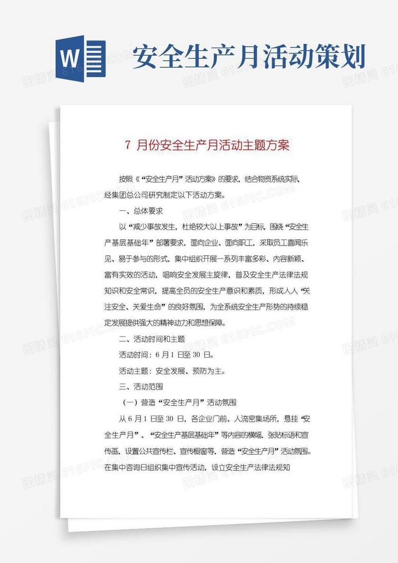 通用版7月份安全生产月活动主题方案