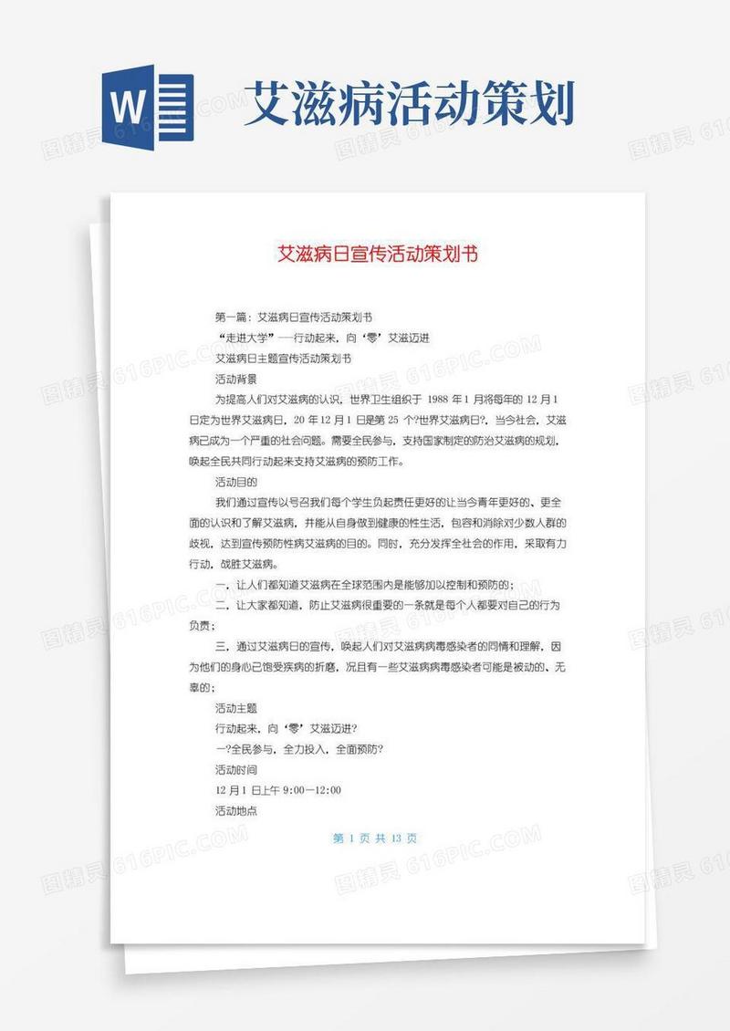实用的艾滋病日宣传活动策划书