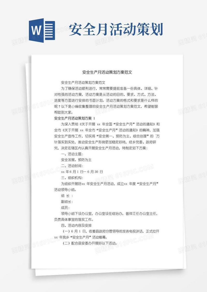 通用版安全生产月活动策划方案范文