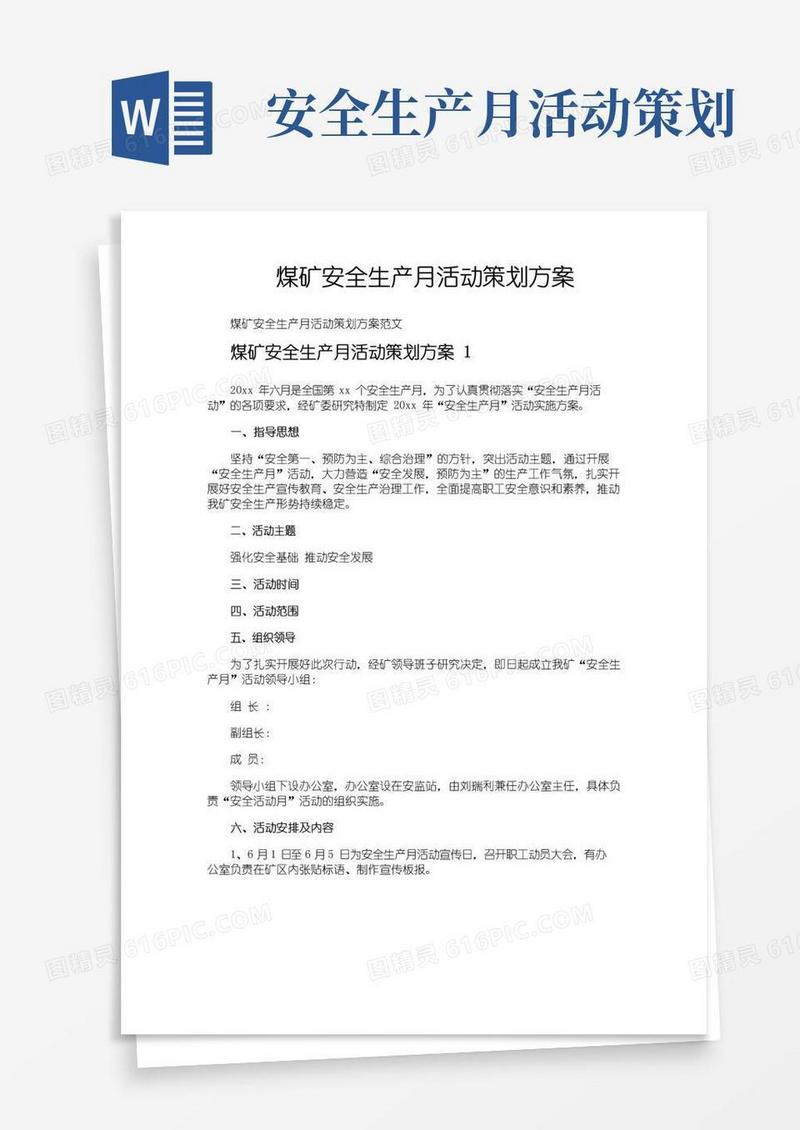 大气版煤矿安全生产月活动策划方案