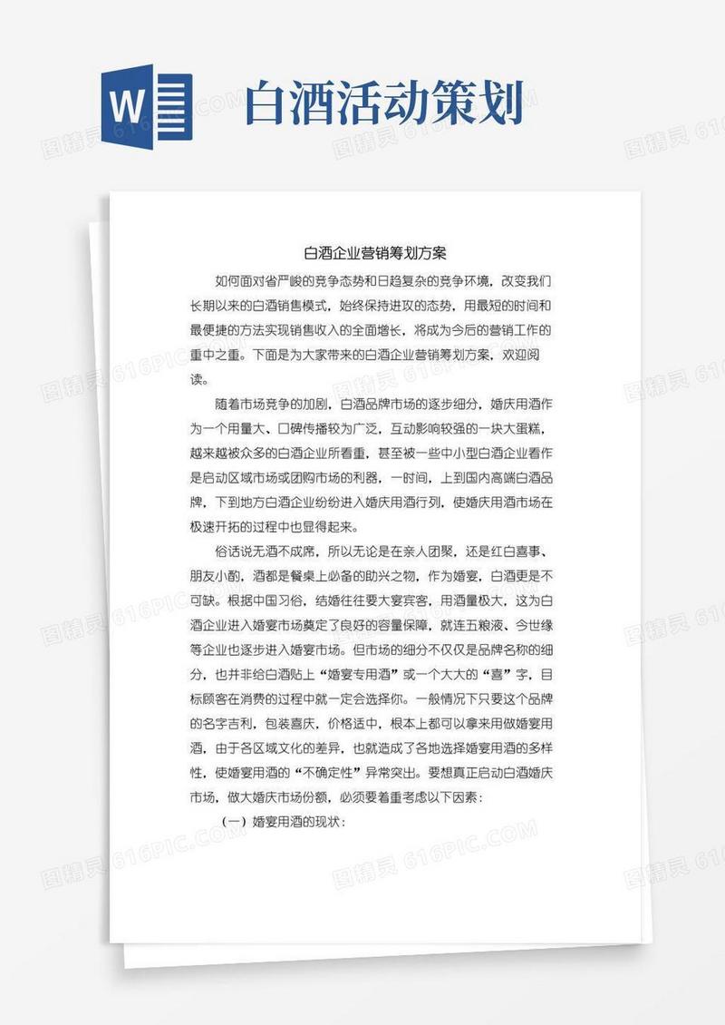 简易版白酒企业营销策划方案