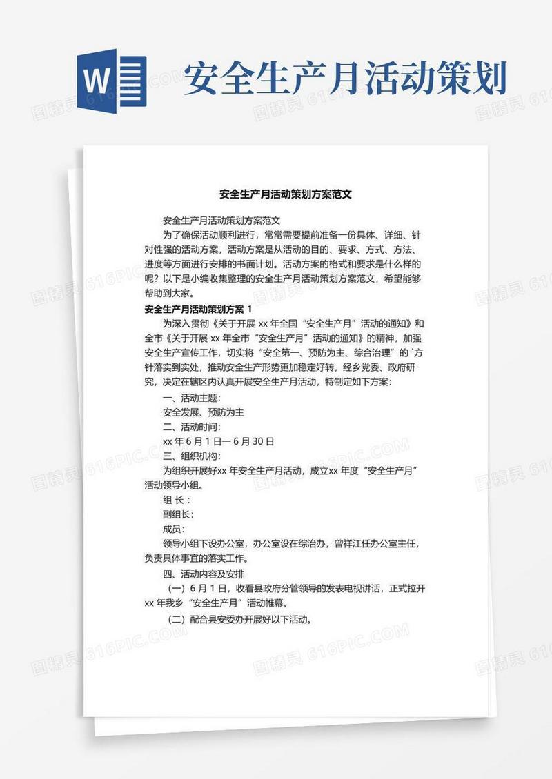 好用的安全生产月活动策划方案范文