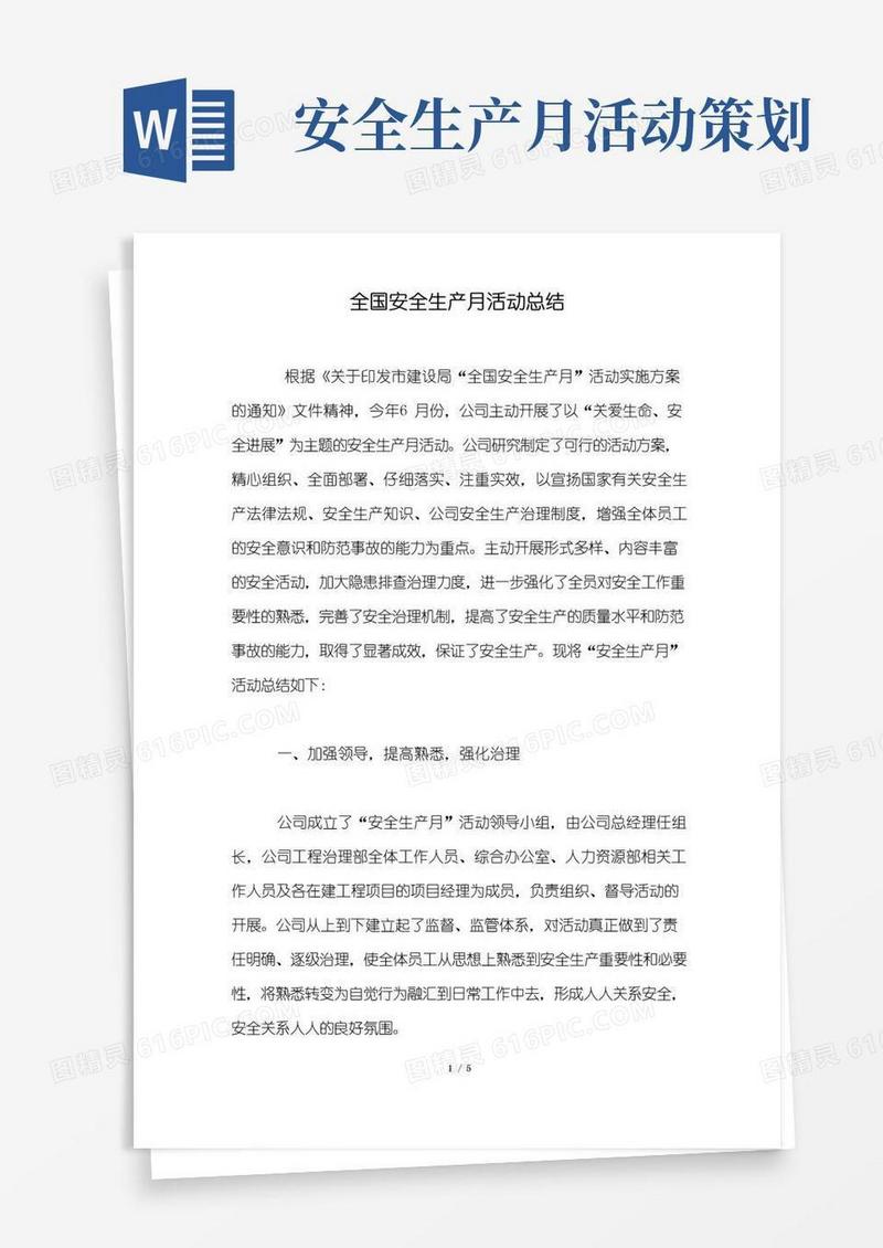 大气版全国安全生产月活动总结