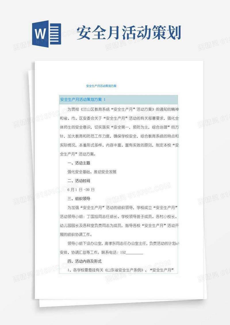 简易版安全生产月活动策划方案
