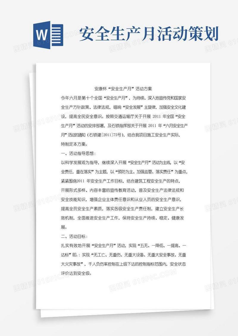 好用的安康杯“安全生产月”活动方案