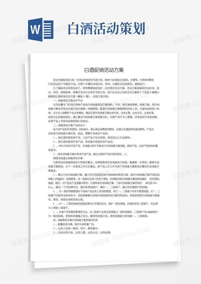 通用版白酒促销活动方案（精选9篇）