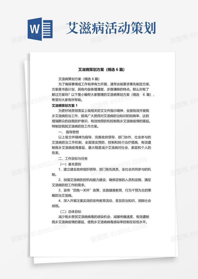 大气版艾滋病策划方案（精选6篇）