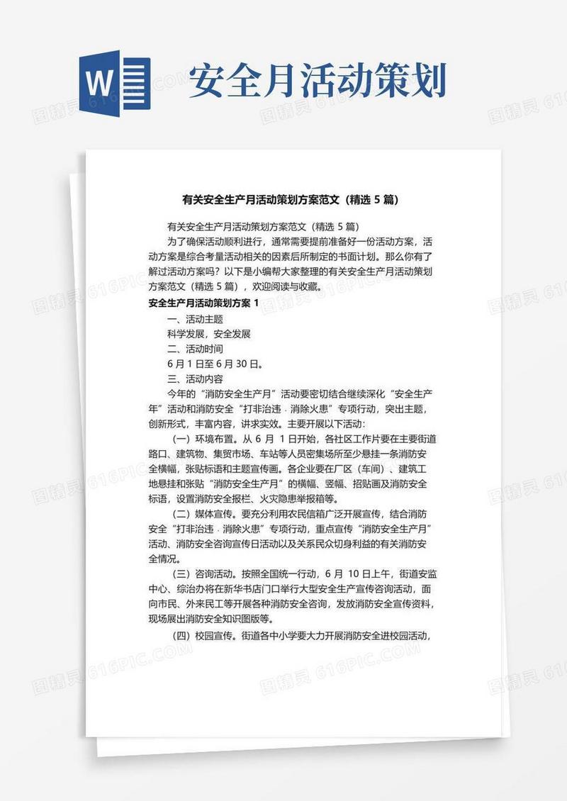 简易版有关安全生产月活动策划方案范文（精选5篇）