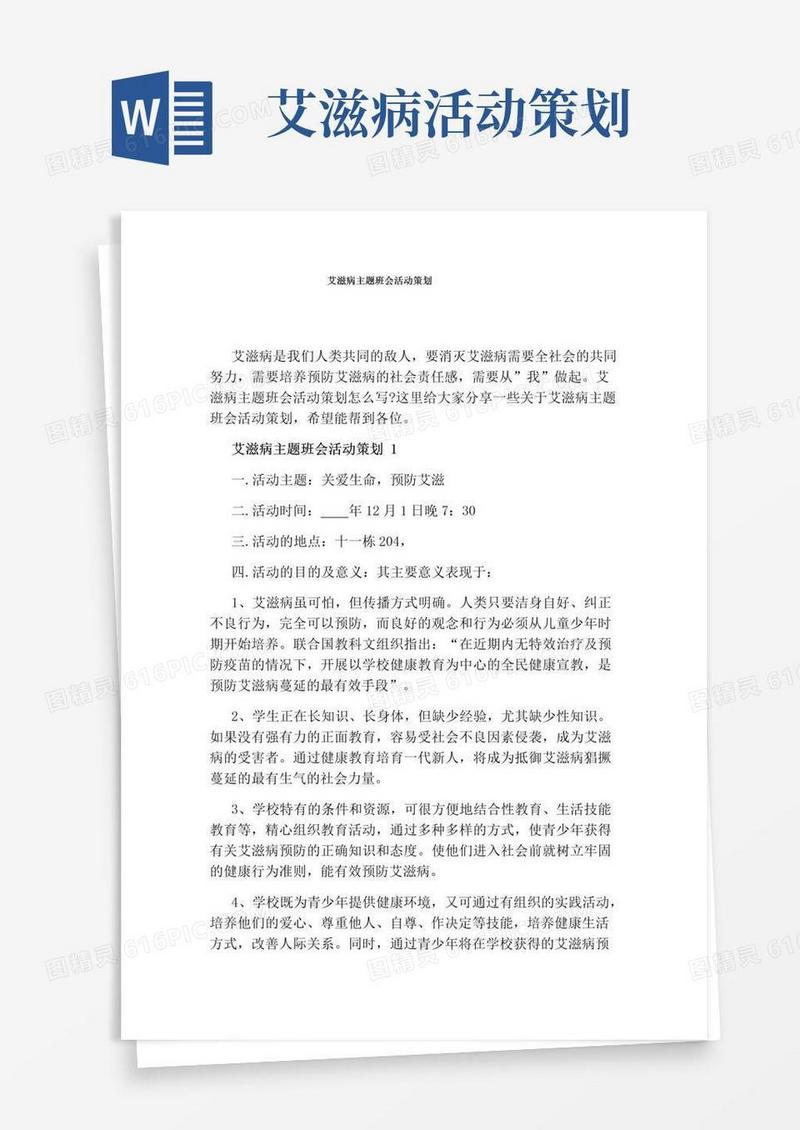实用的艾滋病主题班会活动策划