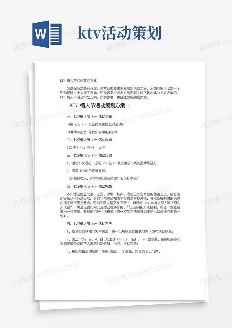 通用版KTV情人节活动策划方案