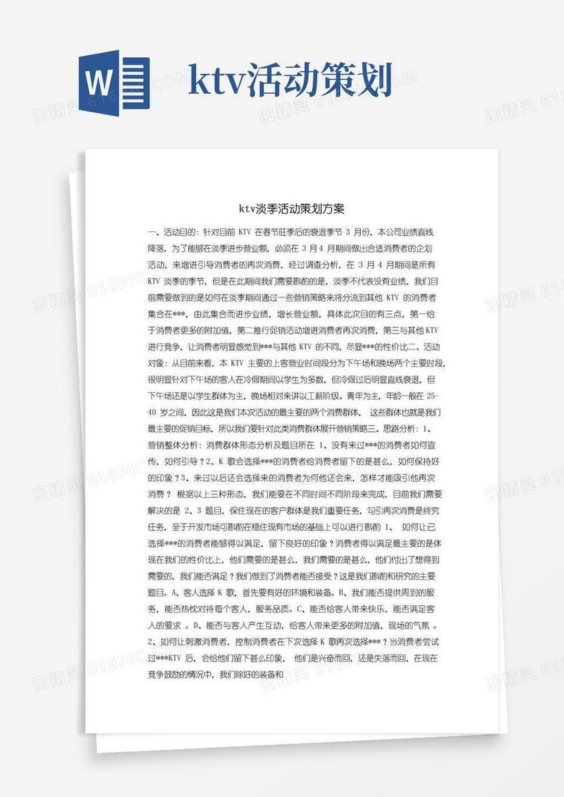 通用版ktv淡季活动策划方案