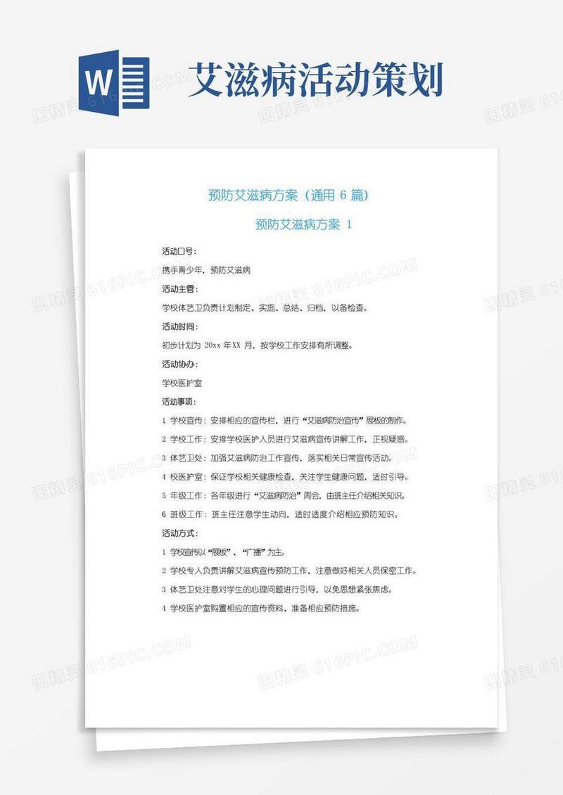 简易版预防艾滋病方案（通用6篇）