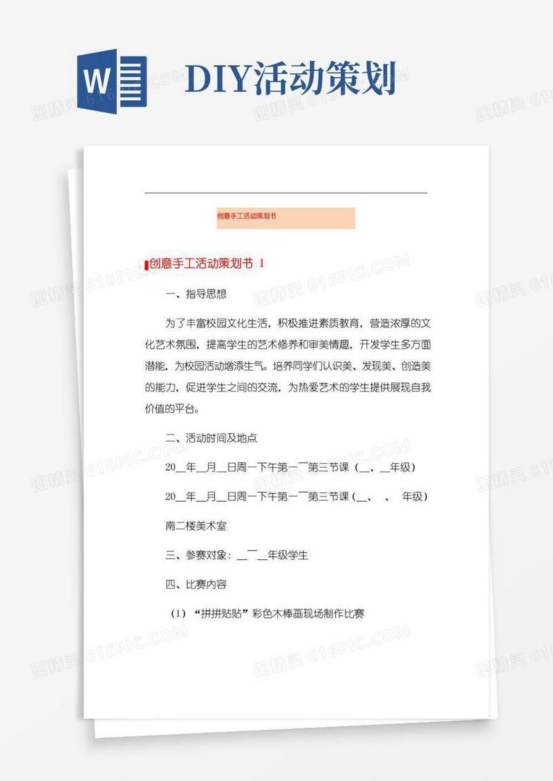 好用的创意手工活动策划书