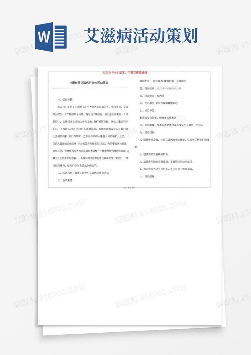 实用的社团世界艾滋病日宣传活动策划