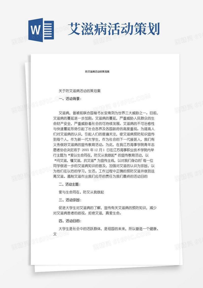 通用版防艾滋病活动的策划案