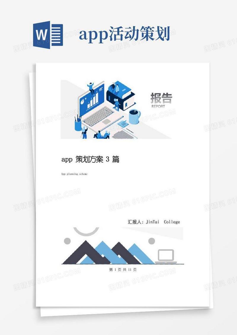 大气版app策划方案3篇