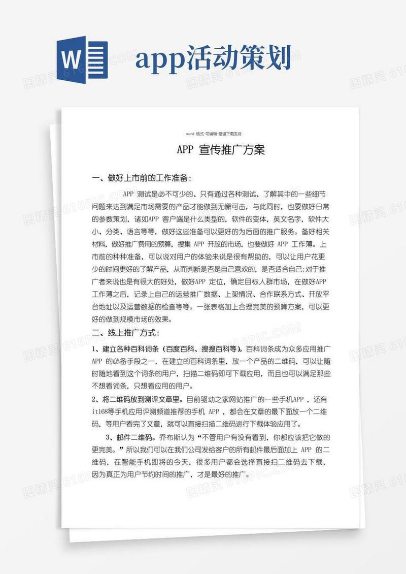 简易版APP推广方案