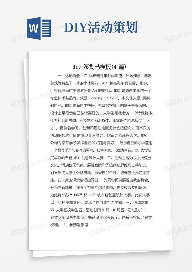实用的diy策划书模板(4篇)