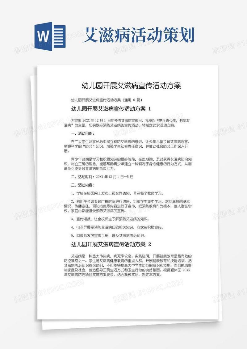 大气版幼儿园开展艾滋病宣传活动方案