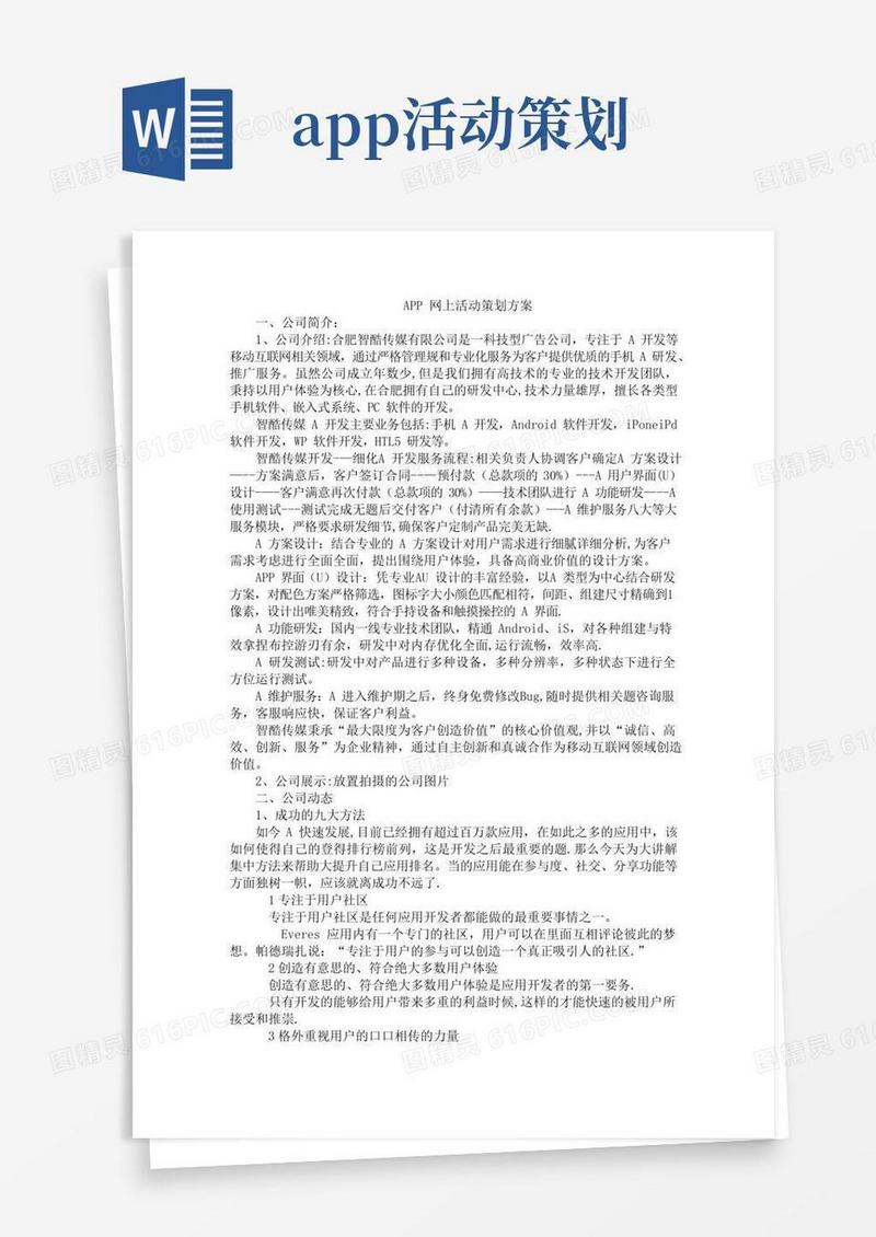 实用的APP网上活动策划方案
