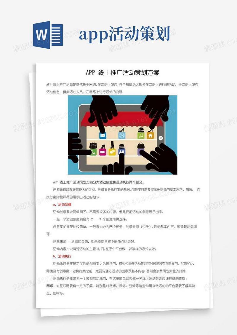 简易版APP线上推广活动策划方案