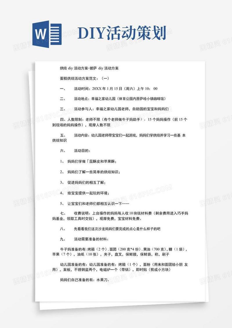 通用版烘焙diy活动方案