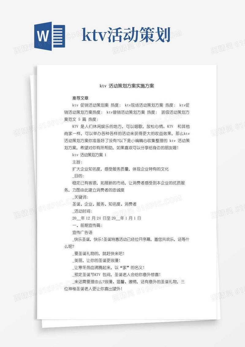 简易版ktv活动策划方案实施方案