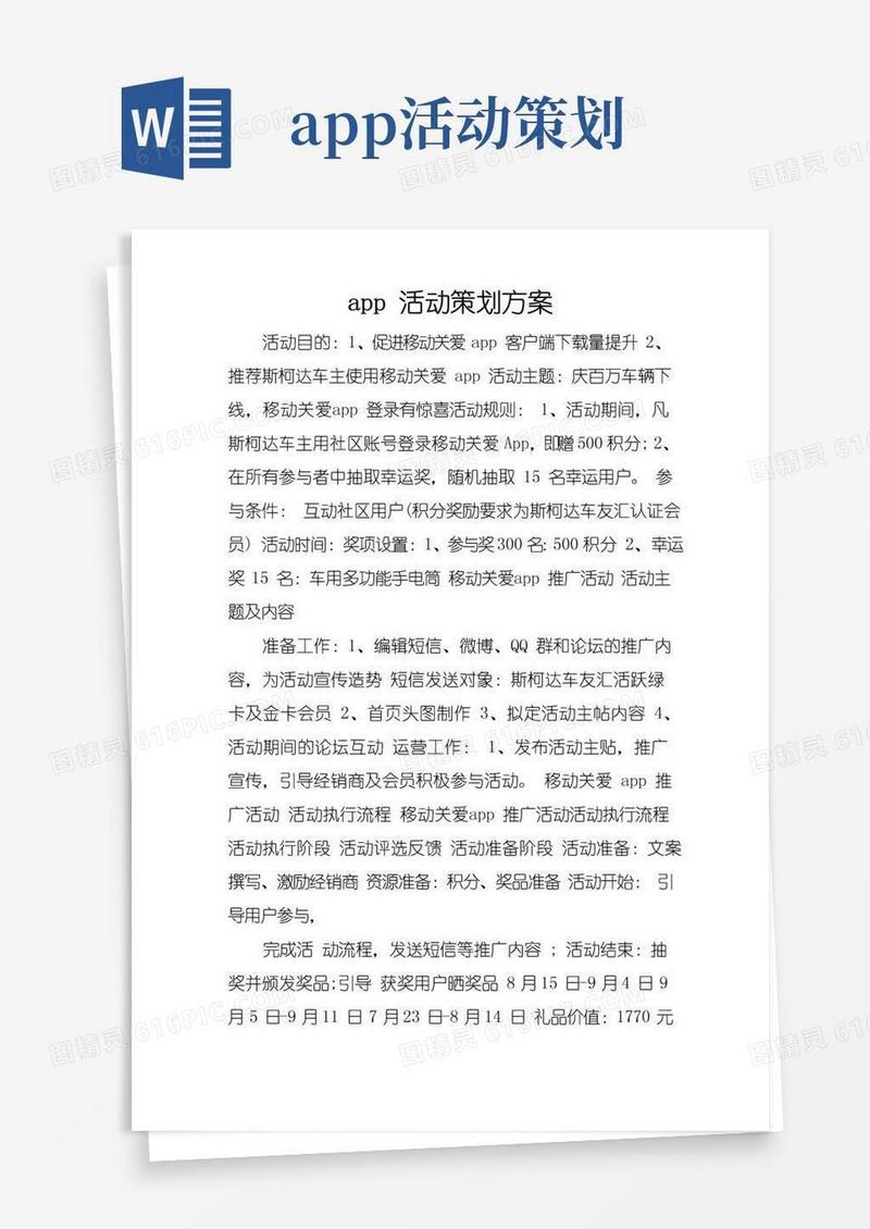 简易版app活动策划方案