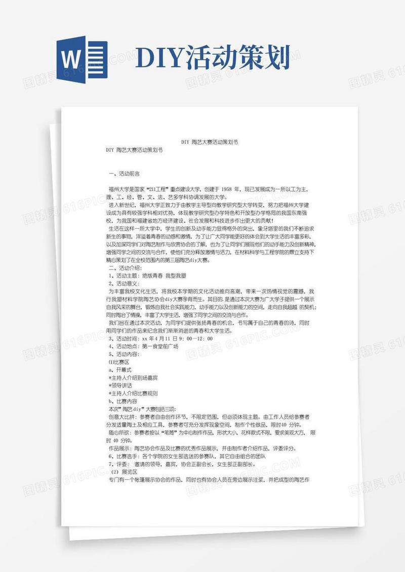 大气版DIY陶艺大赛活动策划书