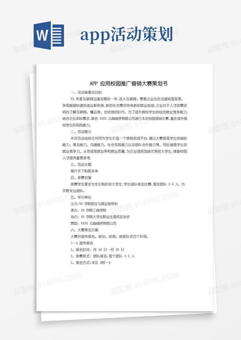 实用的APP应用校园推广营销大赛策划书