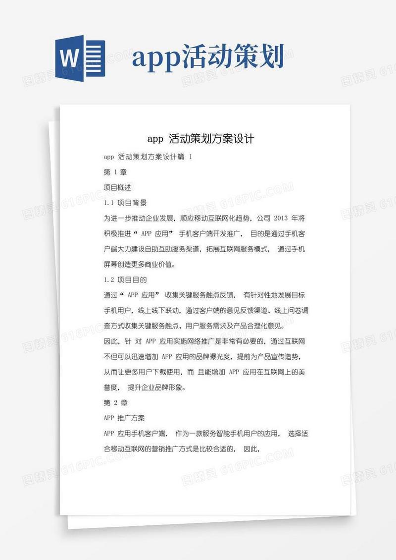 大气版app活动策划方案设计