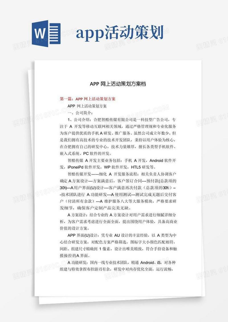 大气版APP网上活动策划方案档