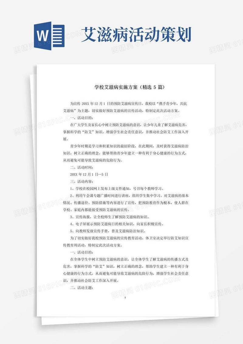 好用的学校艾滋病实施方案(最新)