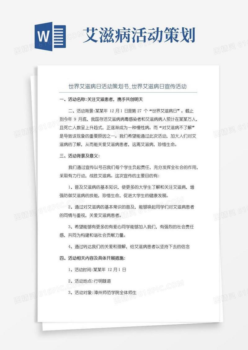 大气版世界艾滋病日活动策划书_世界艾滋病日宣传活动