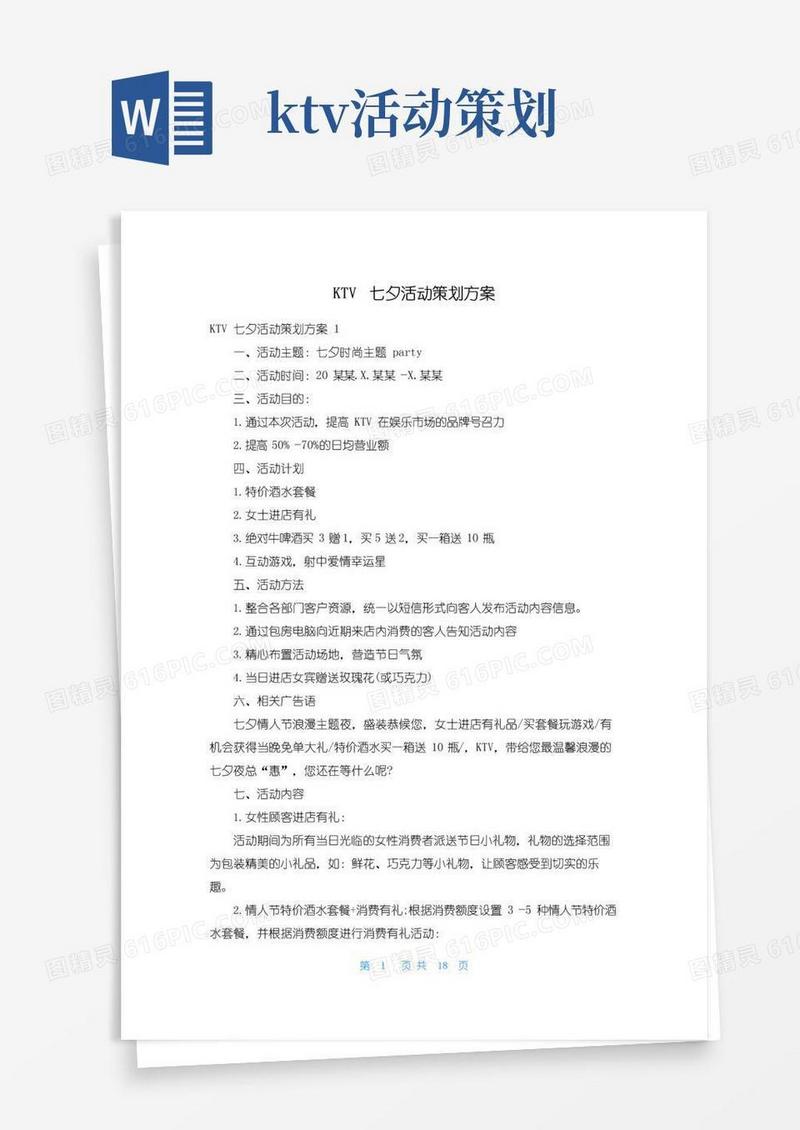 通用版ktv七夕活动策划方案