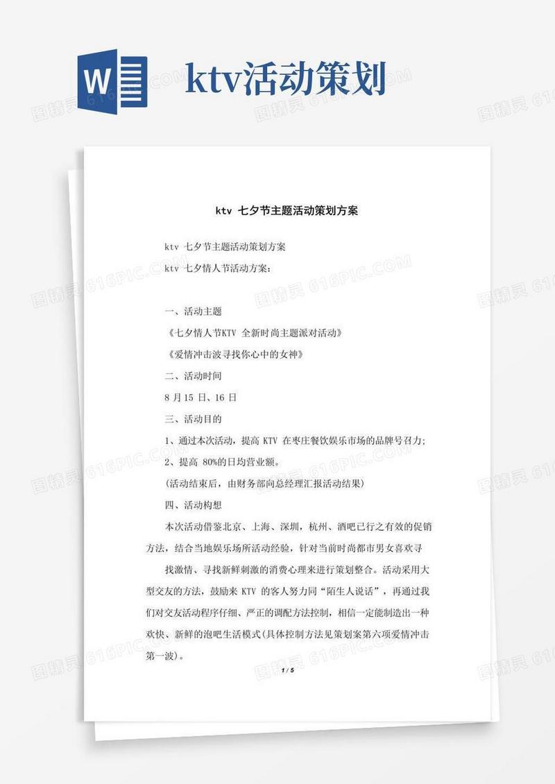好用的ktv七夕节主题活动策划方案