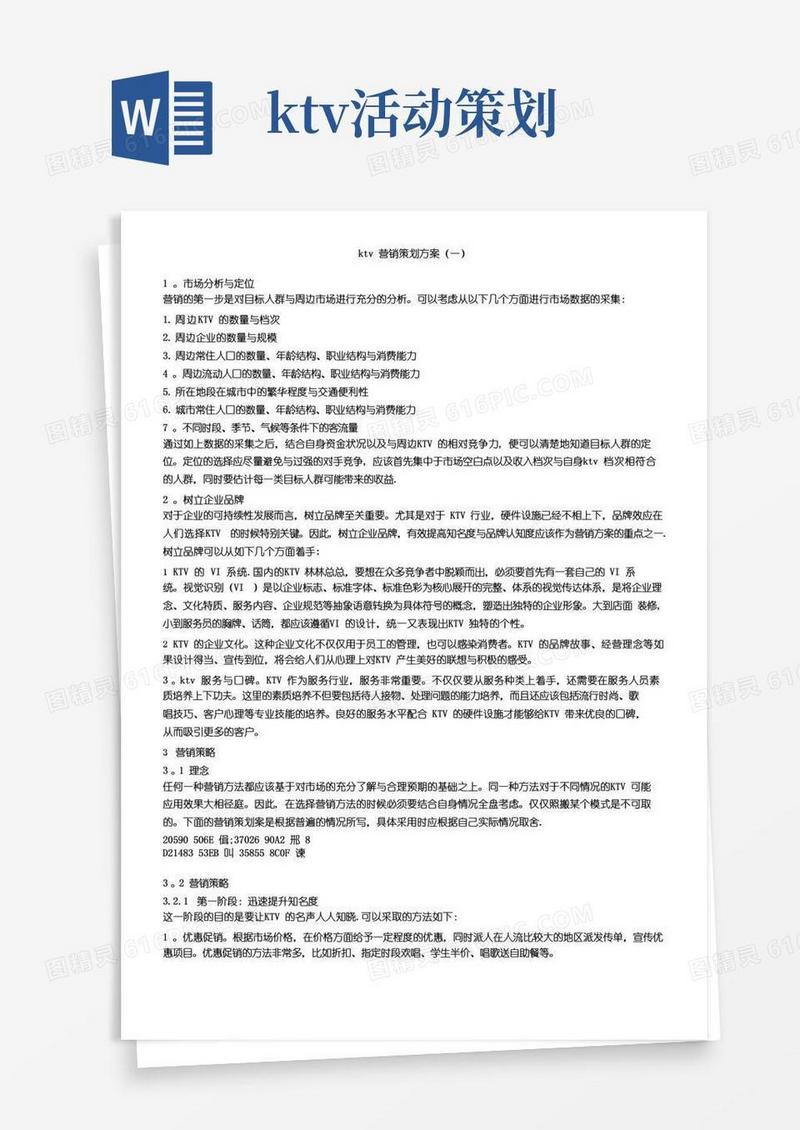 实用的KTV营销策划方案