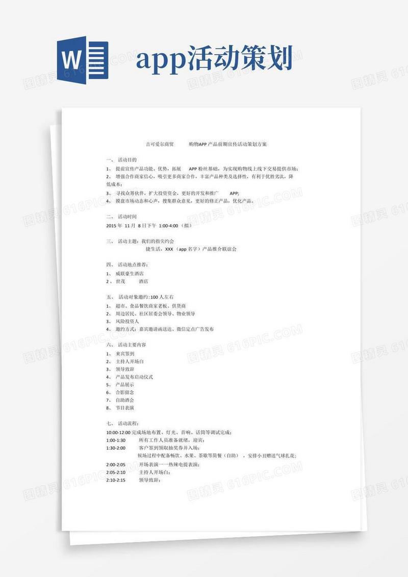 好用的APP宣传活动方案