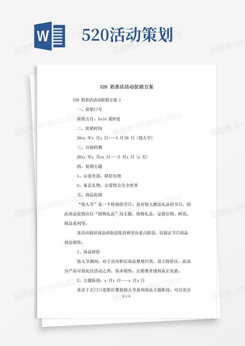 大气版520奶茶店活动促销方案