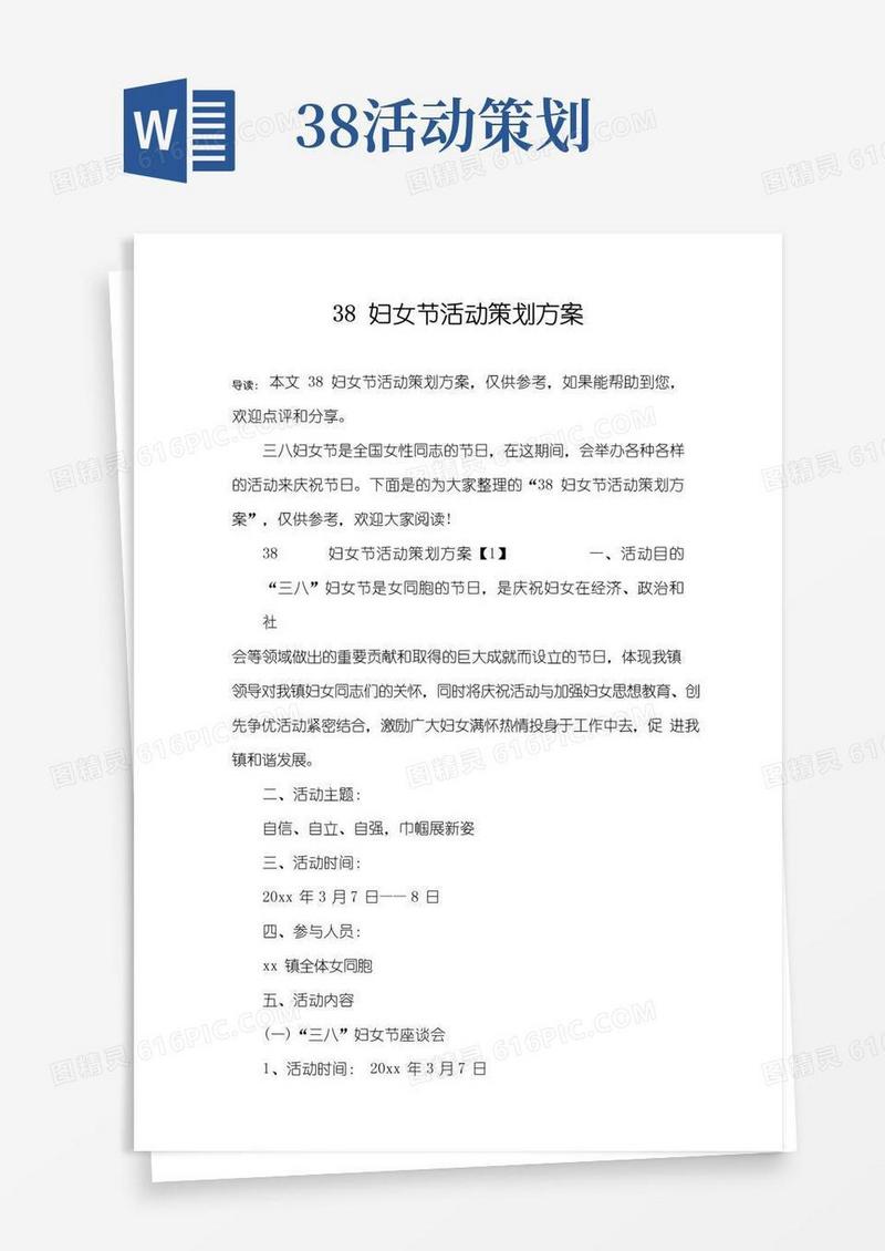 简易版38妇女节活动策划方案
