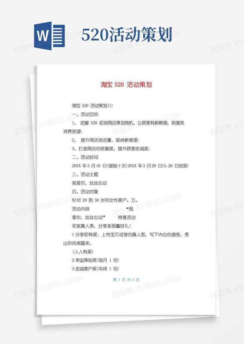 简易版淘宝520活动策划